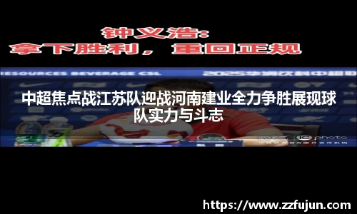 中超焦点战江苏队迎战河南建业全力争胜展现球队实力与斗志