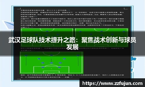 武汉足球队技术提升之路：聚焦战术创新与球员发展