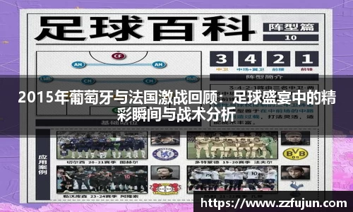 2015年葡萄牙与法国激战回顾：足球盛宴中的精彩瞬间与战术分析